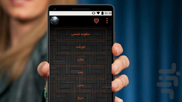 سیارات(اولین بار در بازار) - عکس برنامه موبایلی اندروید