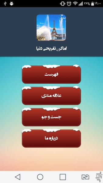 اماکن تفریحی دنیا - Image screenshot of android app