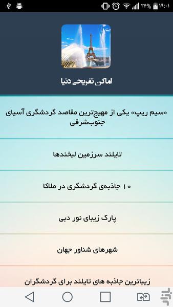 اماکن تفریحی دنیا - Image screenshot of android app