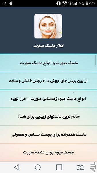 انواع ماسک صورت - Image screenshot of android app