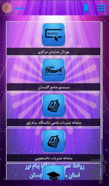 دانشگاه پیام نور س و ب(نسخه کم حجم) - عکس برنامه موبایلی اندروید