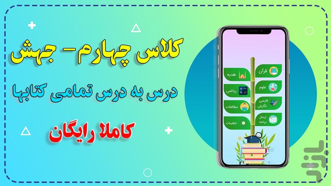 کلاس چهارم - عکس برنامه موبایلی اندروید