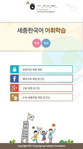 Sejong Korean Vocab - Basic - عکس برنامه موبایلی اندروید