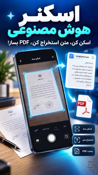 هوش مصنوعی | اسکنر و پی دی اف ساز - عکس برنامه موبایلی اندروید