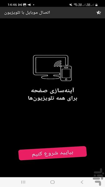 اتصال موبایل به تلویزیون ها - Image screenshot of android app