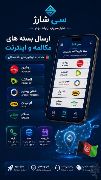 سی شارژ : خدمات پرداخت افغانستان - عکس برنامه موبایلی اندروید