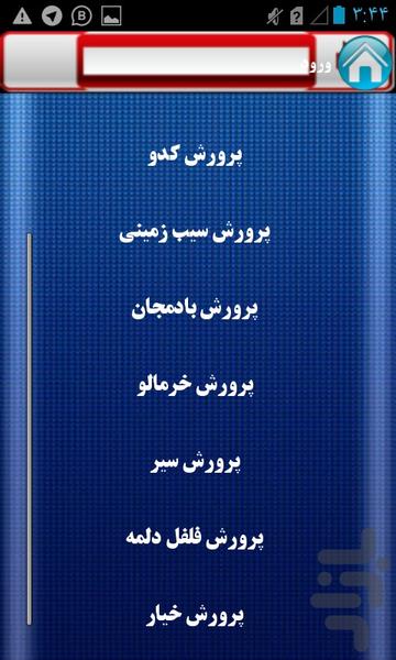 پرورش صیفی جات - Image screenshot of android app