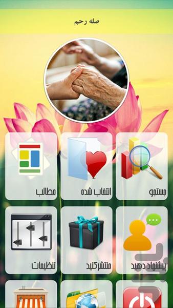 صله رحم - Image screenshot of android app