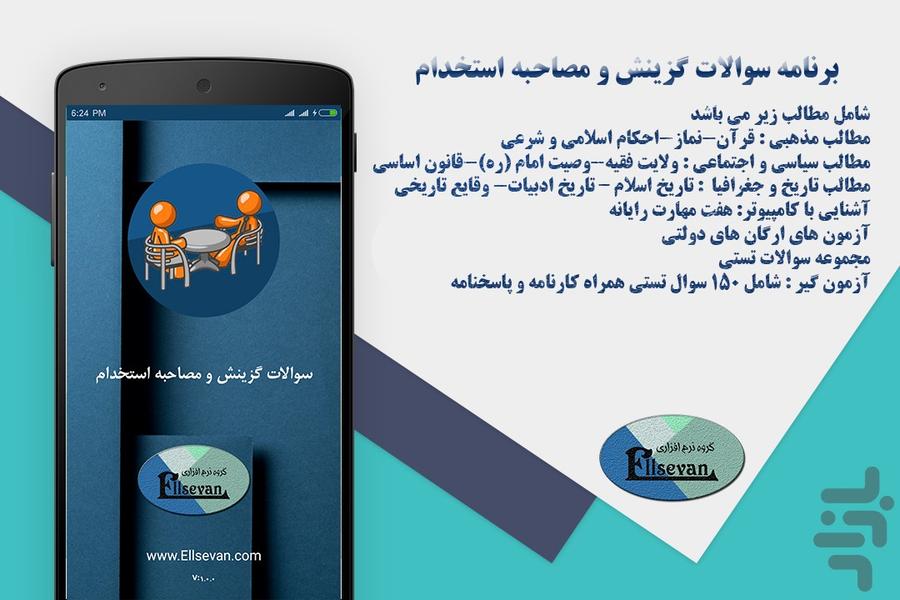 سوالات گزینش و مصاحبه استخدام - Image screenshot of android app