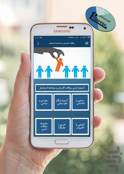 سوالات گزینش و مصاحبه استخدام - Image screenshot of android app