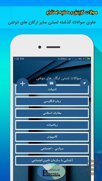 سوالات گزینش و مصاحبه استخدام - Image screenshot of android app