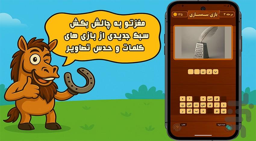 بازی فکری حدس تصاویر -  سمساری - Gameplay image of android game