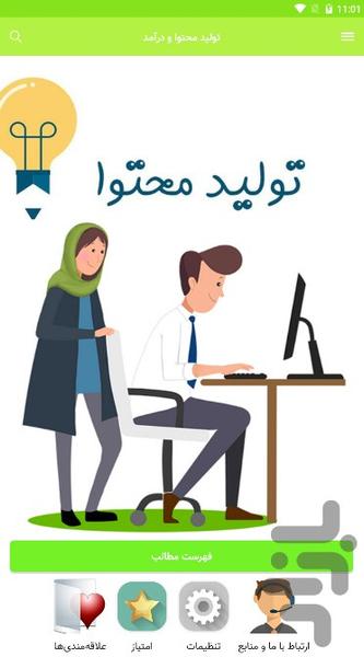تولید محتوا و درآمد - عکس برنامه موبایلی اندروید