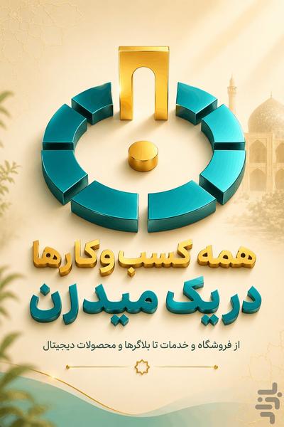 میدون | بازارگاه اجتماعی ایرانیان - عکس برنامه موبایلی اندروید