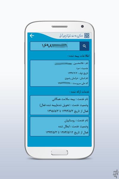 بیمه سلامت آذربایجان شرقی - Image screenshot of android app