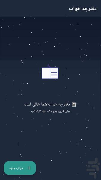 تعبیر خواب سپهر - عکس برنامه موبایلی اندروید