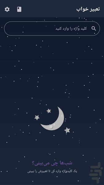 تعبیر خواب سپهر - عکس برنامه موبایلی اندروید
