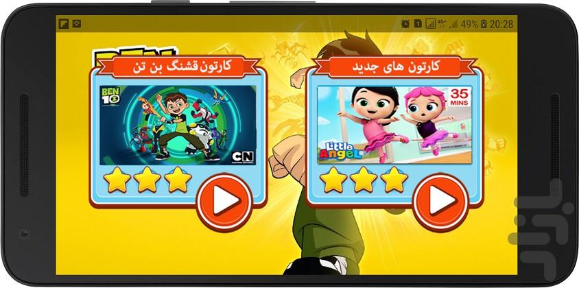 سریال بن تن جدید - عکس برنامه موبایلی اندروید