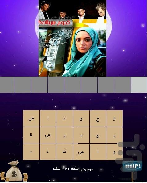 این کدوم سریاله؟ - Image screenshot of android app