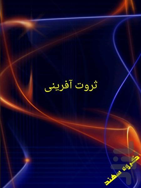 ثروت آفرینی - Image screenshot of android app