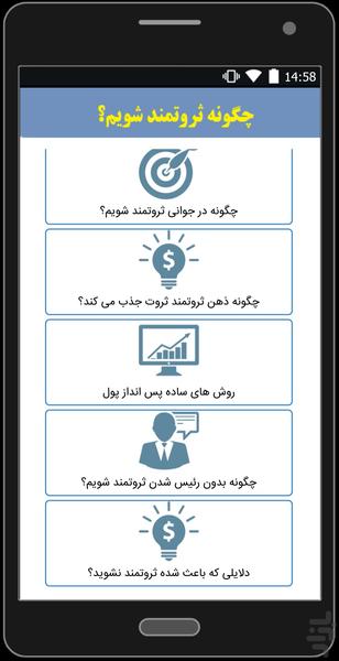 چگونه ثروتمند شویم؟ - Image screenshot of android app