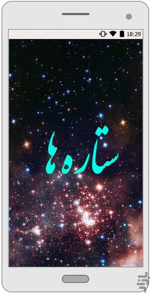 ستاره ها - عکس برنامه موبایلی اندروید