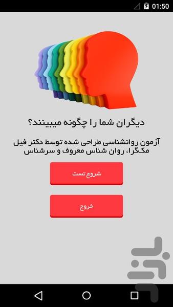 دیگران شما را چگونه می بینند؟ - عکس برنامه موبایلی اندروید