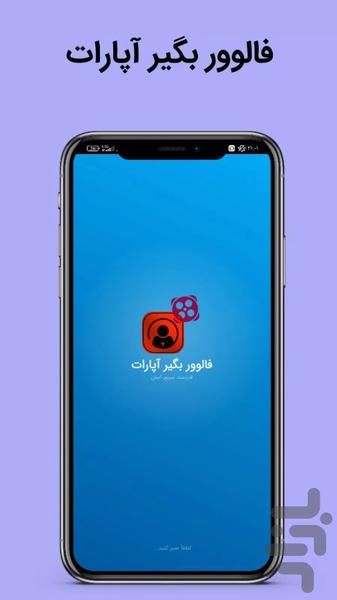 فالوور بگیر آپارات - Image screenshot of android app