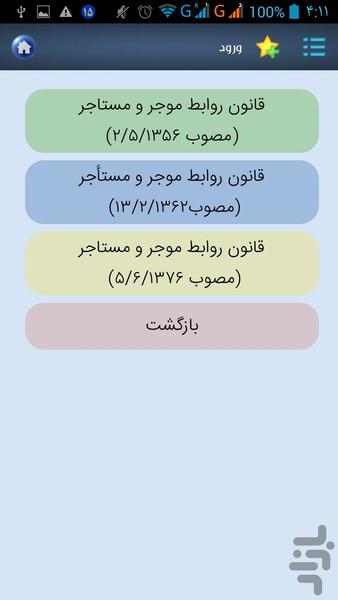 قانون روابط موجر و مستأجر(جدید) - عکس برنامه موبایلی اندروید