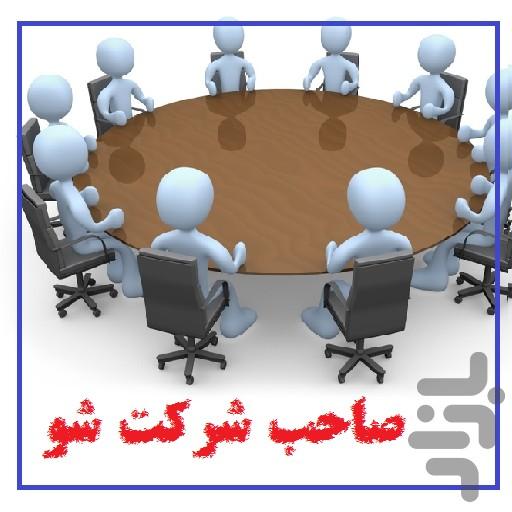 هشت قدم ساخت یک شرکت - عکس برنامه موبایلی اندروید