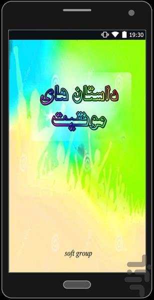 داستان های موفقیت - Image screenshot of android app