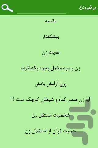 شخصیت زن از دیدگاه قرآن - Image screenshot of android app