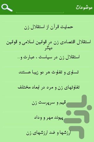 شخصیت زن از دیدگاه قرآن - عکس برنامه موبایلی اندروید