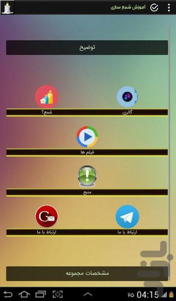 آموزش شمع سازی - عکس برنامه موبایلی اندروید