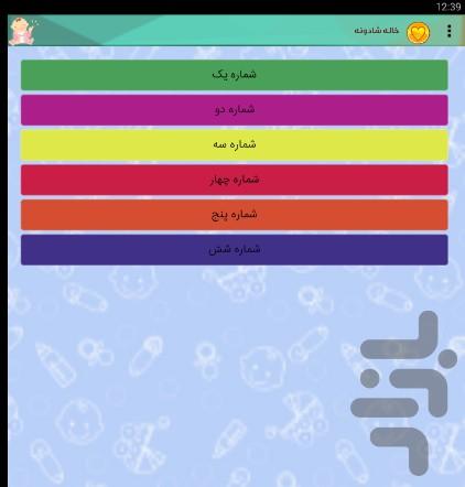 شب کودک نسخه ی کامل - عکس برنامه موبایلی اندروید