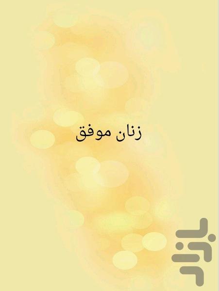 زنان موفق - عکس برنامه موبایلی اندروید