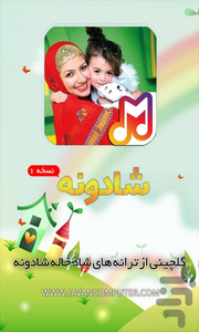 گلچین ترانه های شاد خاله شادونه - عکس برنامه موبایلی اندروید