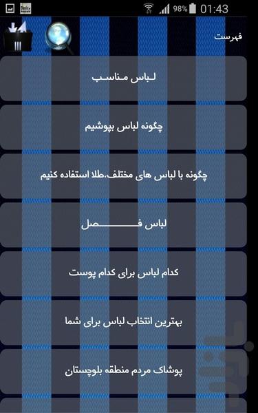 لباس و پوشاک - عکس برنامه موبایلی اندروید