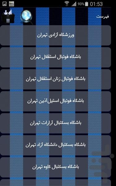 باشگاههای ورزشی تهران - Image screenshot of android app