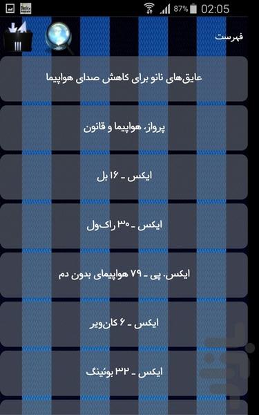 دانستنی های هواپیما - Image screenshot of android app