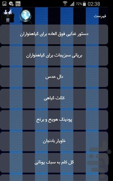 خوراکی های لذیذ گیاهخواران - Image screenshot of android app