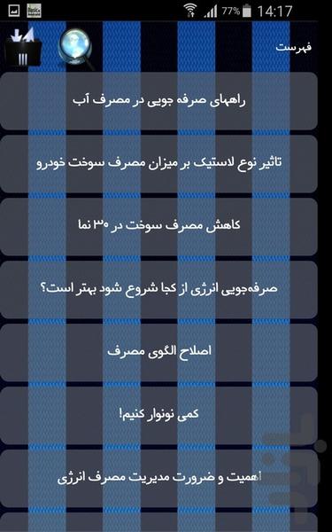 مصرف بهینه - Image screenshot of android app