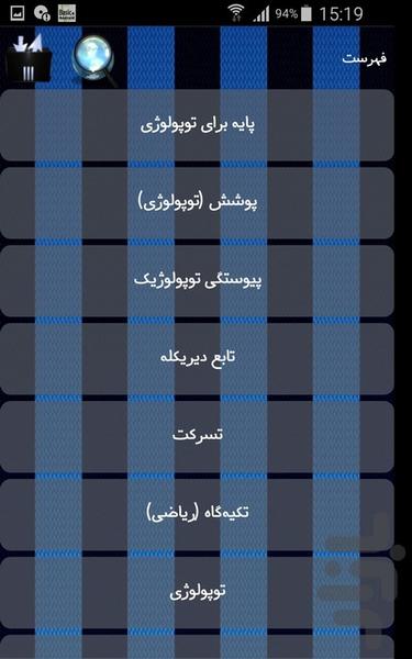 توپولوژی - عکس برنامه موبایلی اندروید