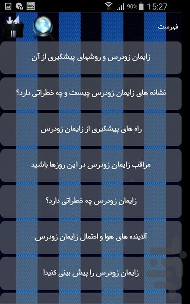 زایمان زودرس - عکس برنامه موبایلی اندروید