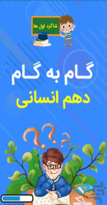 گام به گام دهم انسانی شاگرداول ها - Image screenshot of android app