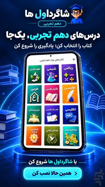 گام به گام دهم تجربی شاگرداول ها - عکس برنامه موبایلی اندروید