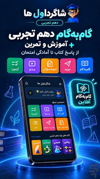 گام به گام دهم تجربی شاگرداول ها - عکس برنامه موبایلی اندروید