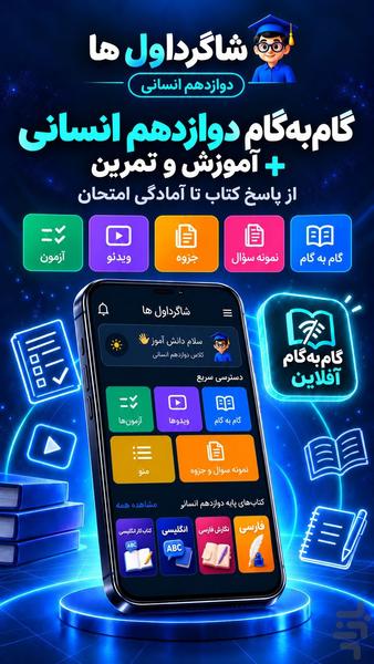 گام به گام دوازدهم انسانی ۱۴۰۵-۱۴۰۶ - عکس برنامه موبایلی اندروید