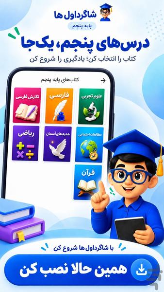 گام به گام پنجم ابتدایی ۱۴۰۵-۱۴۰۶ - عکس برنامه موبایلی اندروید