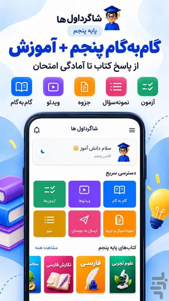 گام به گام پنجم ابتدایی ۱۴۰۵-۱۴۰۶ - عکس برنامه موبایلی اندروید